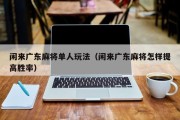 闲来广东麻将单人玩法（闲来广东麻将怎样提高胜率）