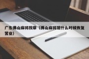 广东佛山麻将按摩（佛山麻将馆什么时候恢复营业）