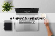 麻将馆椅子广东（麻将馆的椅子）