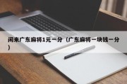 闲来广东麻将1元一分（广东麻将一块钱一分）