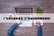 广东麻将番数最多（广东麻将各种牌型番数）