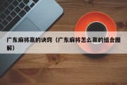 广东麻将赢的诀窍（广东麻将怎么赢的组合图解）