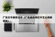 广东红中麻将没字（广东麻将带红中怎么调麻将机）