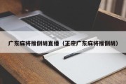 广东麻将推倒胡直播（正宗广东麻将推倒胡）