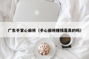 广东手掌心麻将（手心麻将赚钱是真的吗）