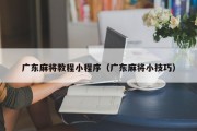 广东麻将教程小程序（广东麻将小技巧）