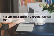 广东白板麻将基础规则（白板变鬼广东麻将怎样打）