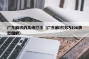 广东麻将的高级打法（广东麻将技巧100牌型图解）