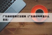 广东麻将替牌打法视频（广东麻将拖牌是什么意思）