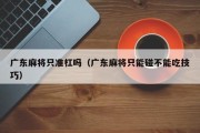 广东麻将只准杠吗（广东麻将只能碰不能吃技巧）