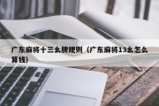 广东麻将十三幺牌规则（广东麻将13幺怎么算钱）