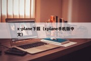 x-plane下载（xplane手机版中文）