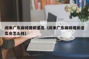 闲来广东麻将提前退出（闲来广东麻将提前退出会怎么样）