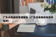 广东闲来麻将普通版本（广东闲来麻将有挂吗贴吧）