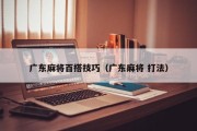 广东麻将百搭技巧（广东麻将 打法）