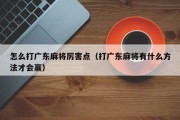 怎么打广东麻将厉害点（打广东麻将有什么方法才会赢）