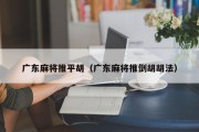 广东麻将推平胡（广东麻将推倒胡胡法）