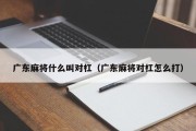 广东麻将什么叫对杠（广东麻将对杠怎么打）