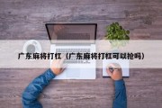 广东麻将打杠（广东麻将打杠可以抢吗）