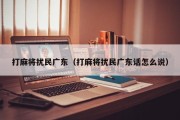 打麻将扰民广东（打麻将扰民广东话怎么说）