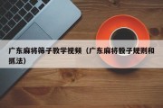 广东麻将筛子教学视频（广东麻将骰子规则和抓法）