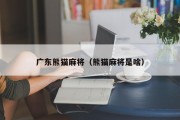 广东熊猫麻将（熊猫麻将是啥）