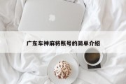 广东车神麻将账号的简单介绍
