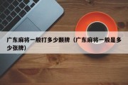 广东麻将一般打多少颗牌（广东麻将一般是多少张牌）