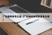 广东麻将单吊几倍（广东麻将如何算赢多少钱）