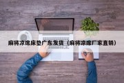 麻将凉席床垫广东发货（麻将凉席厂家直销）