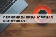 广东麻将麻将机怎么调调多少（广东麻将自动麻将机数字调成多少）