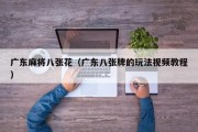 广东麻将八张花（广东八张牌的玩法视频教程）