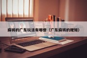 麻将的广东玩法有哪些（广东麻将的规矩）