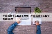 广东麻将十三幺赢多少钱（广东麻将十三幺有几种胡法）