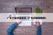 广东打麻将被抓码（广东打麻将规则）