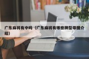 广东麻将有中吗（广东麻将有哪些牌型带图介绍）