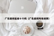 广东麻将能胡十六吗（广东麻将所有胡牌）