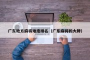 广东地方麻将难度排名（广东麻将的大牌）
