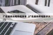 广东麻将攻略教程简单（广东麻将教程新手入门）