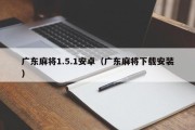 广东麻将1.5.1安卓（广东麻将下载安装）