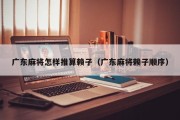 广东麻将怎样推算赖子（广东麻将赖子顺序）