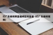 打广东麻将牌直播间在线直播（打广东麻将视频）