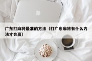 广东打麻将最准的方法（打广东麻将有什么方法才会赢）