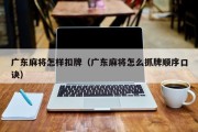 广东麻将怎样扣牌（广东麻将怎么抓牌顺序口诀）