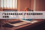 广东红中麻将怎么玩的（广东红中麻将规则中马举例）