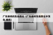 广东麻将的东南西北（广东麻将东南西北中发白 顺序）