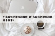 广东麻将创建房间教程（广东麻将创建房间是哪个版本）