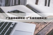 广东麻将胡牌样式（广东麻将胡牌叫法）