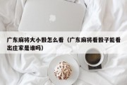 广东麻将大小骰怎么看（广东麻将看骰子能看出庄家是谁吗）