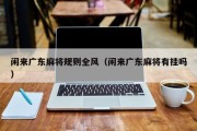 闲来广东麻将规则全风（闲来广东麻将有挂吗）